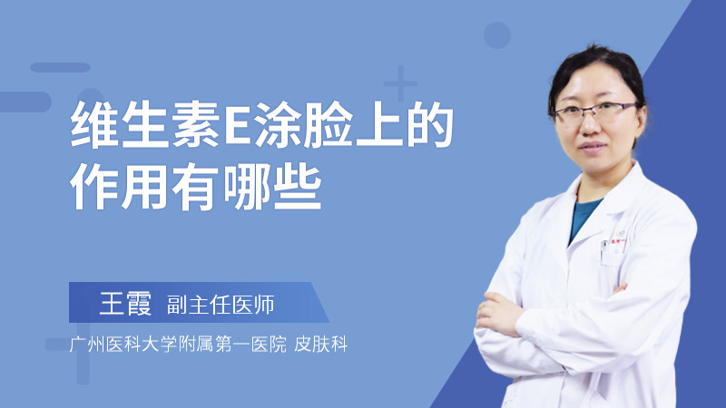 维生素E涂脸上的作用有哪些