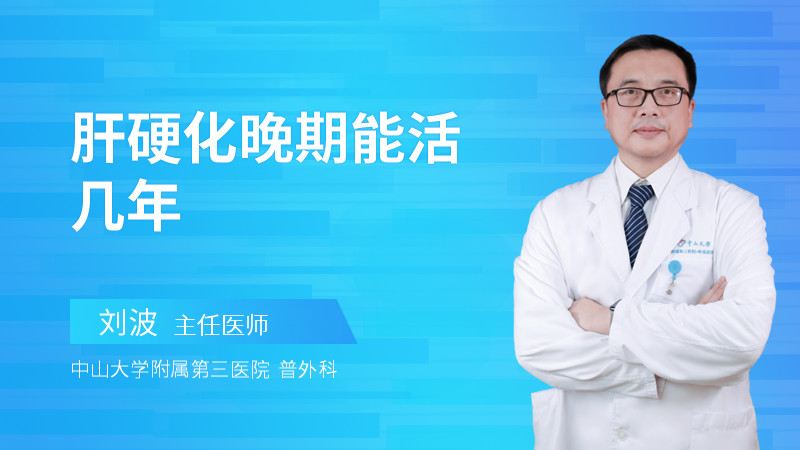 肝硬化晚期能活几年