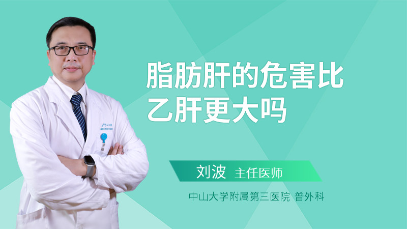 脂肪肝的危害比乙肝更大吗