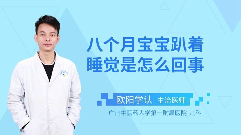 八个月宝宝趴着睡觉是怎么回事