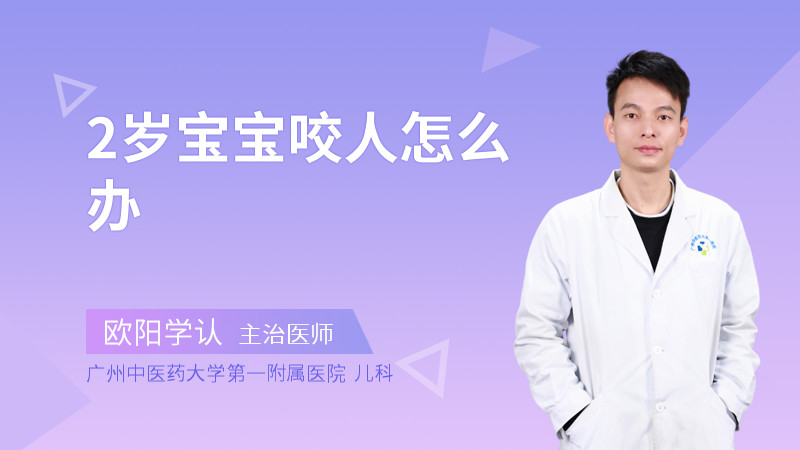 2岁宝宝咬人怎么办