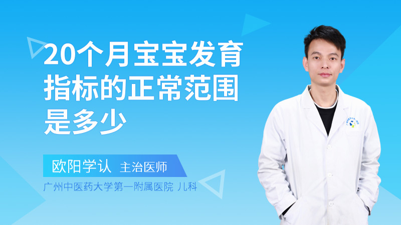 20个月宝宝发育指标的正常范围是多少