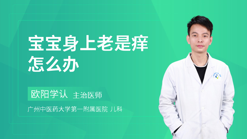 宝宝身上老是痒怎么办