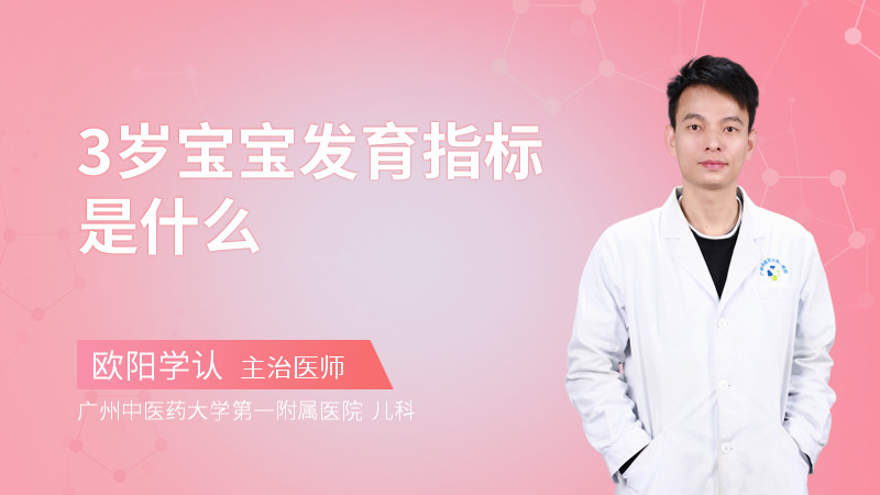3岁宝宝发育指标是什么
