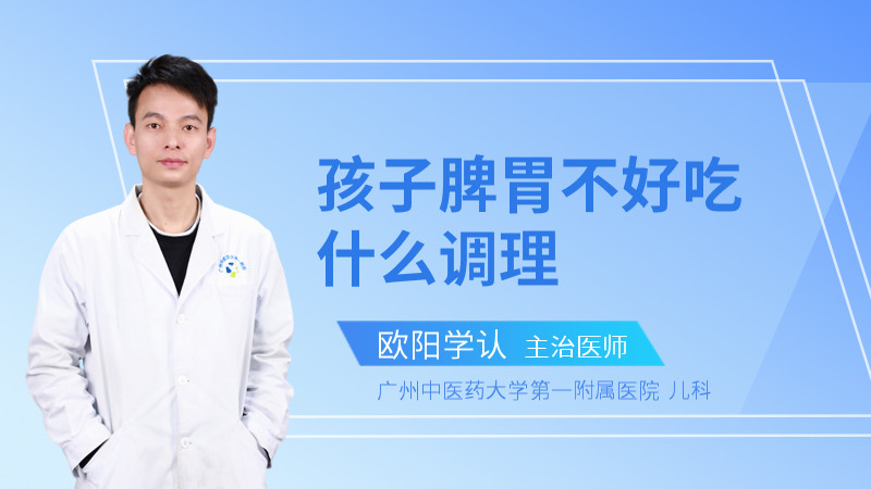 孩子脾胃不好怎么调理