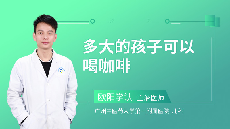 多大的孩子可以喝咖啡