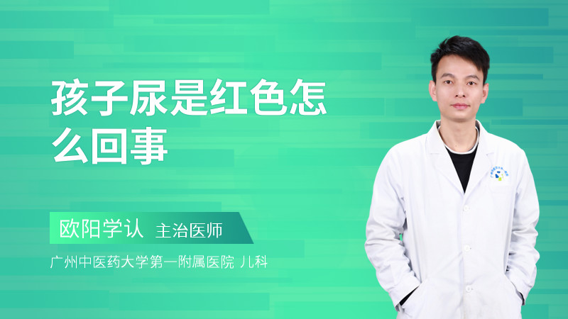 孩子尿是红色怎么回事
