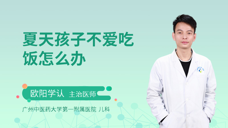 夏天孩子不爱吃饭怎么办