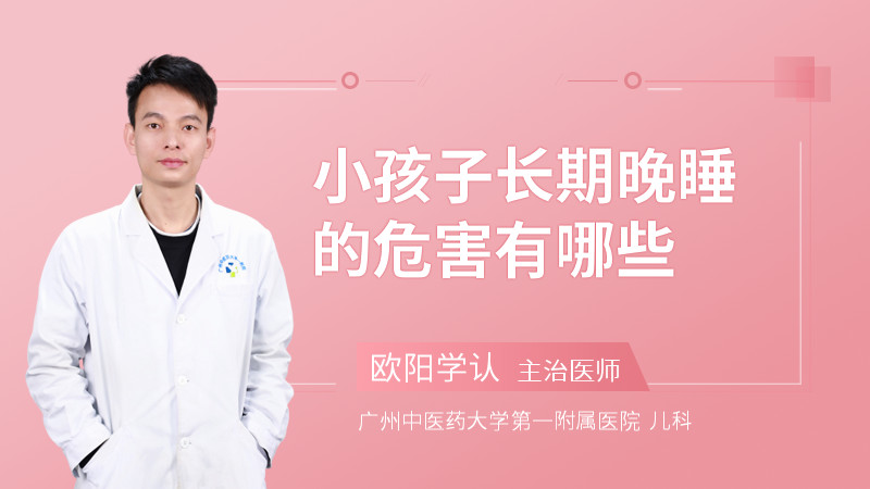 小孩子长期晚睡的危害有哪些