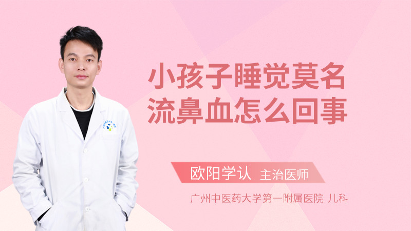 小孩子睡觉莫名流鼻血怎么回事