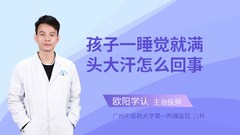 孩子一睡觉就满头大汗怎么回事