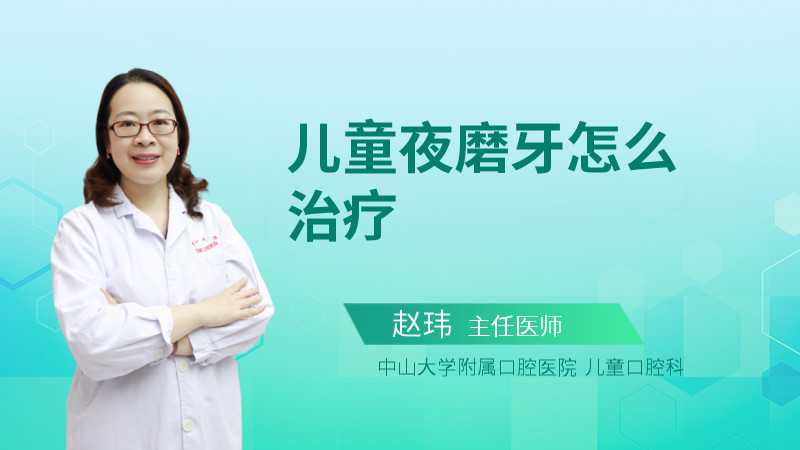 儿童夜磨牙怎么治疗