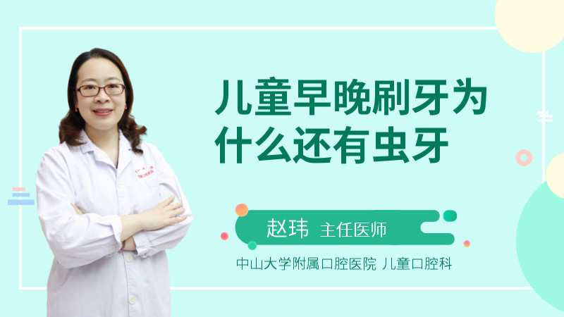 儿童早晚刷牙为什么还有虫牙