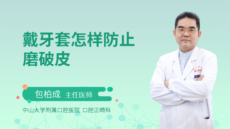 戴牙套怎样防止磨破皮