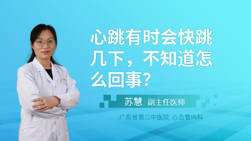 心跳有时会快跳几下，不知道怎么回事？