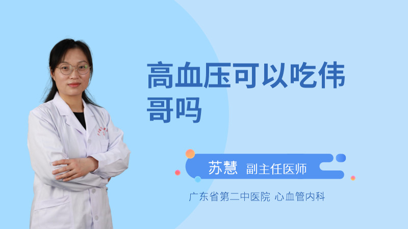 高血压可以吃伟哥吗