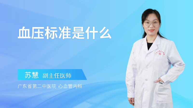 血压标准是什么