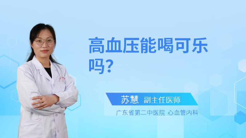 高血压能喝可乐吗？