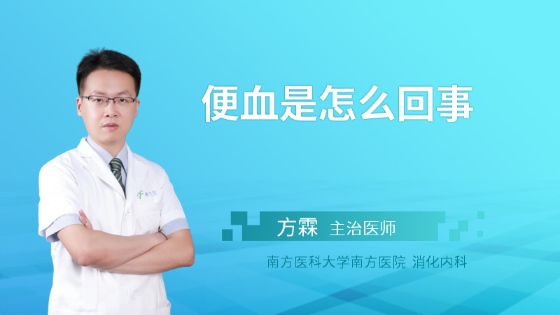 便血是怎么回事