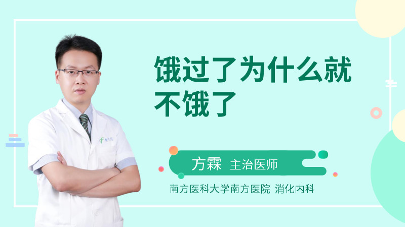 饿过了为什么就不饿了