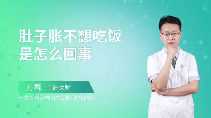 肚子胀不想吃饭是怎么回事