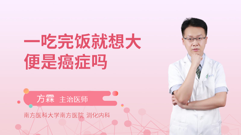 一吃完饭就想大便是癌症吗