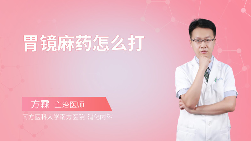 胃镜麻药怎么打