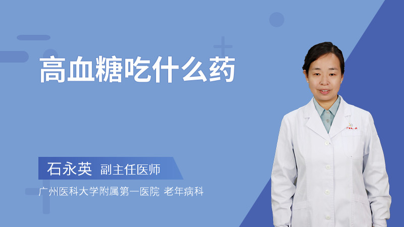 高血糖吃什么药