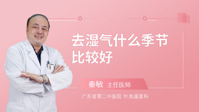 去湿气什么季节比较好