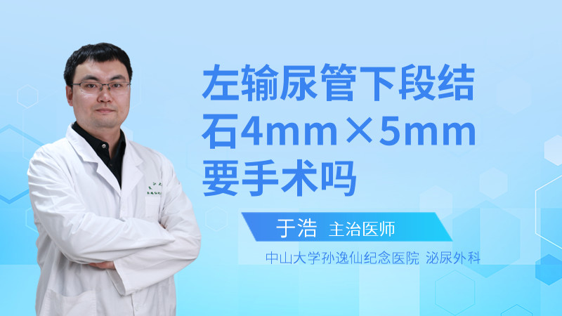 左输尿管下段结石4mm×5mm要手术吗