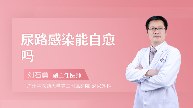 尿路感染能自愈吗