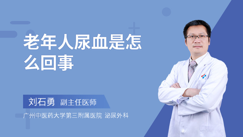 老年人尿血是怎么回事