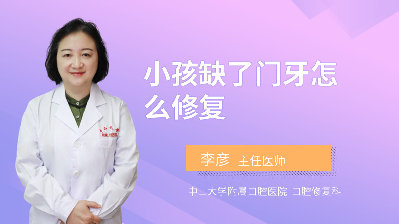 小孩缺了门牙怎么修复