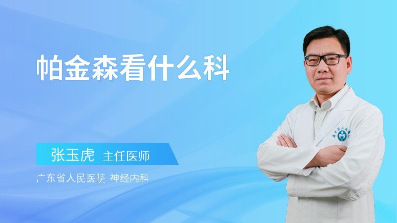 帕金森看什么科