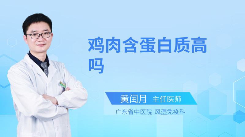 鸡肉含蛋白质高吗