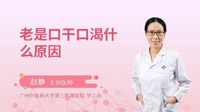 老是口干口渴什么原因