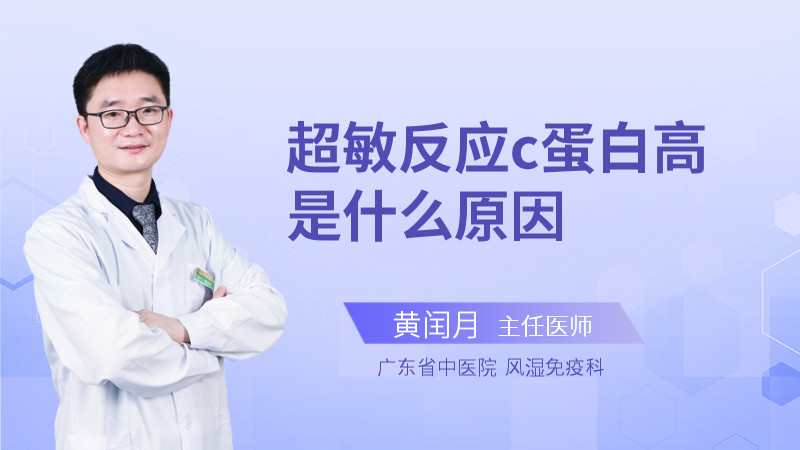超敏反应c蛋白高是什么原因