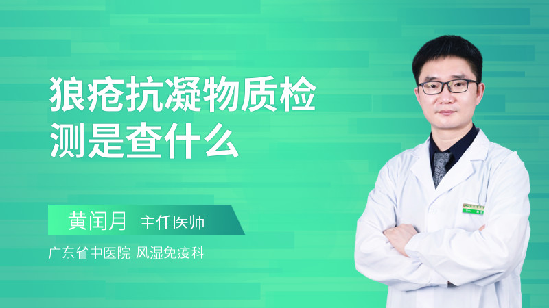 狼疮抗凝物质检测是查什么