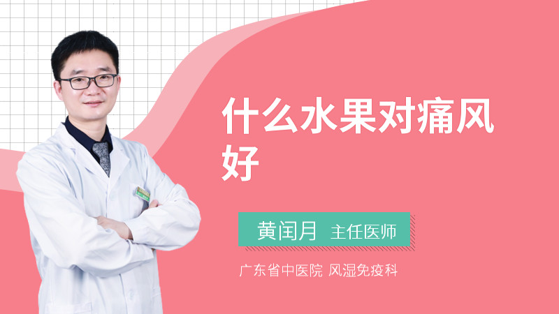 什么水果对痛风好