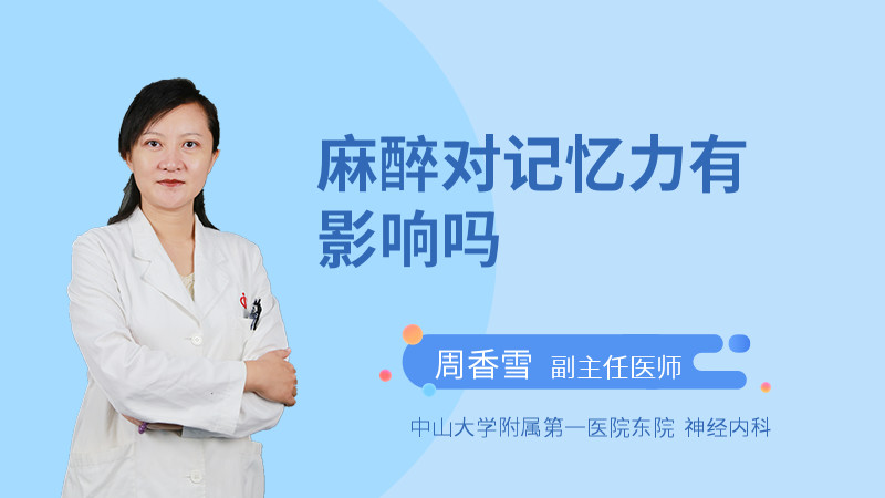 麻醉对记忆力有影响吗