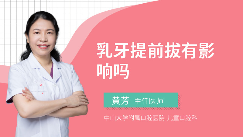 乳牙提前拔有影响吗
