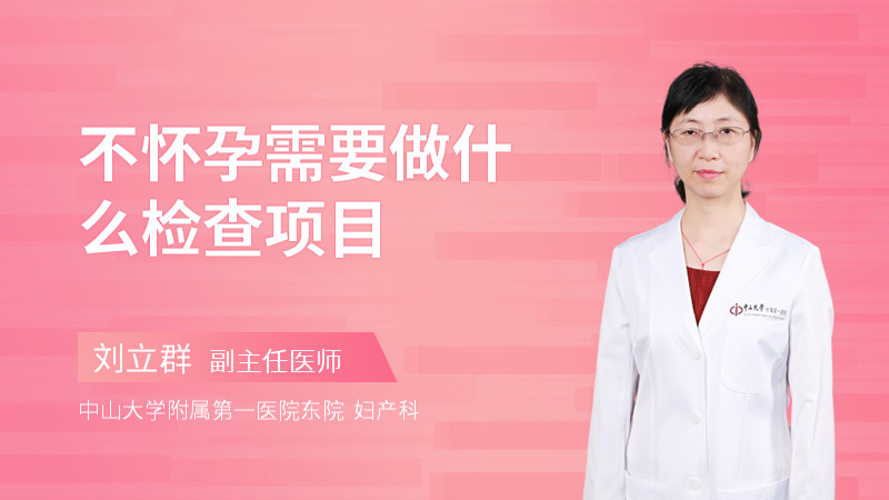 不怀孕需要做什么检查项目