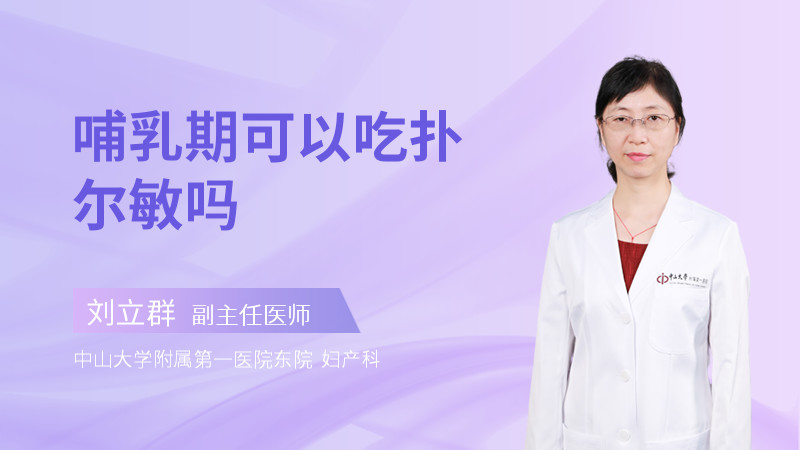 哺乳期可以吃扑尔敏吗