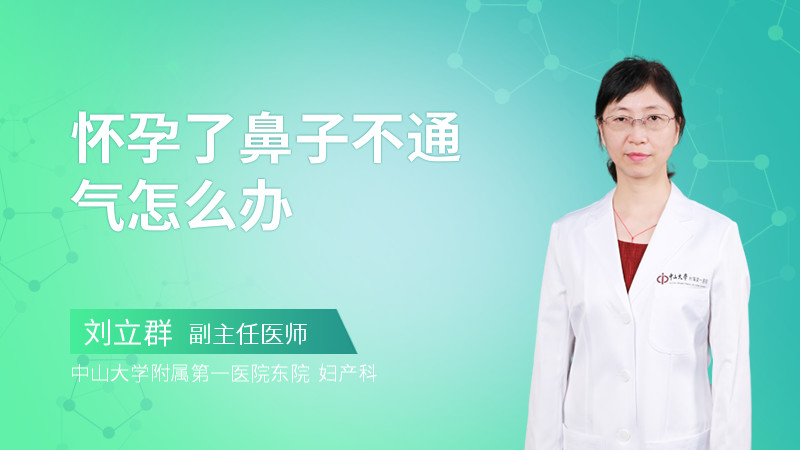 怀孕了鼻子不通气怎么办