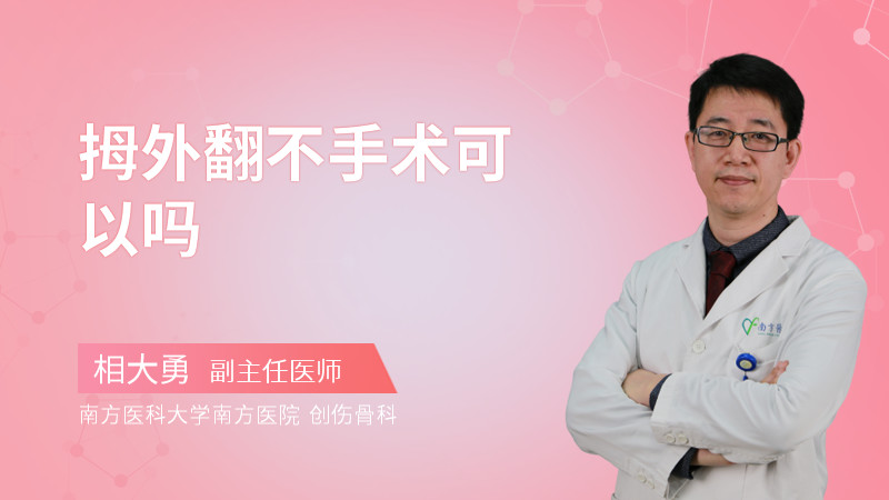 拇外翻不手术可以吗