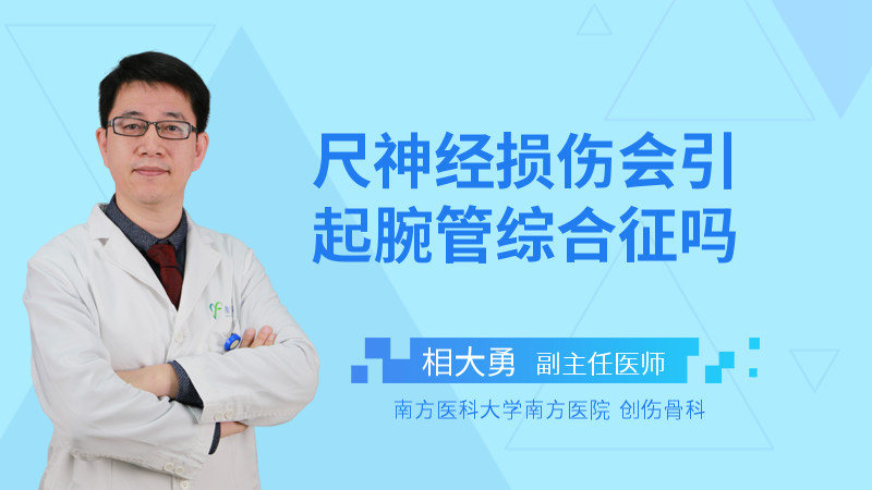 尺神经损伤会引起腕管综合征吗