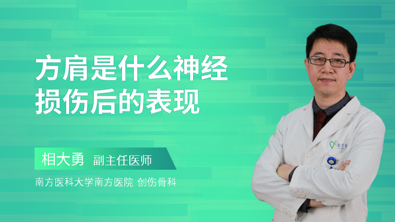 方肩是什么神经损伤后的表现