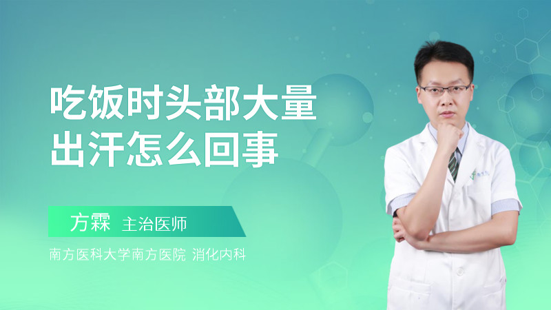 吃饭时头部大量出汗怎么回事