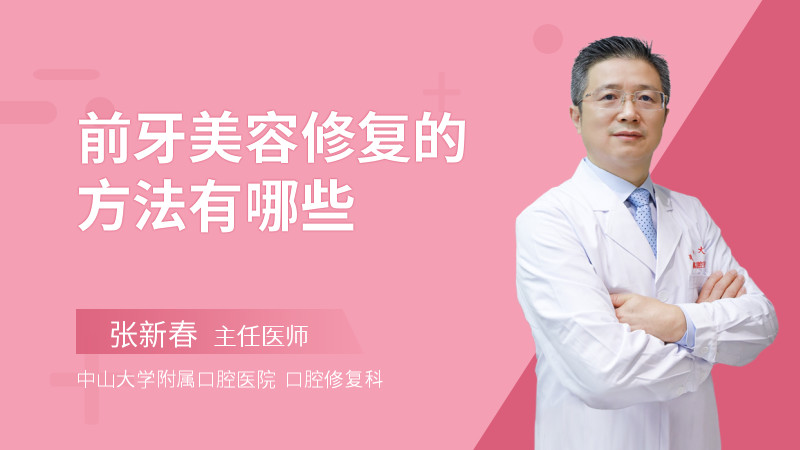 前牙美容修复的方法有哪些