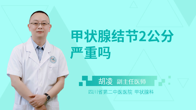 甲状腺结节2公分严重吗